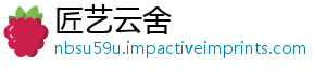 匠艺云舍